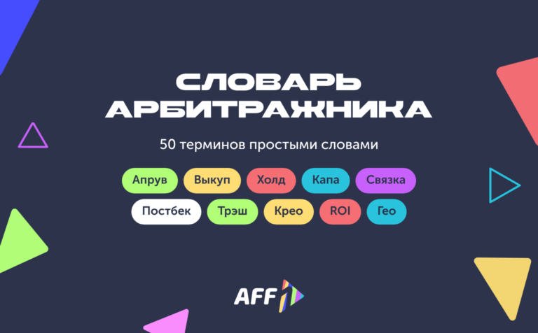 Обложка: словарь арбитражника, 50 терминов — апрув, выкуп, холд, капа, связка, постбек